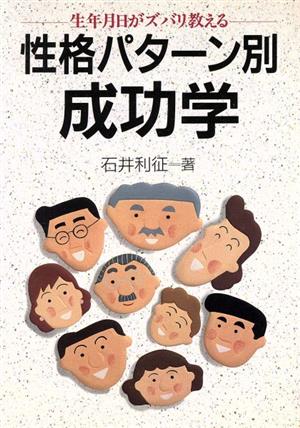 性格パターン別成功学 生年月日がズバリ教える