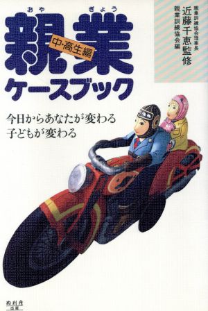 親業ケースブック(中・高生編) 今日からあなたが変わる・子どもが変わる