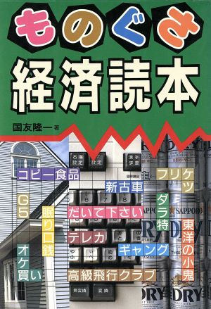 ものぐさ経済読本