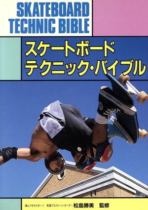 スケートボードテクニック・バイブル 中古本・書籍 | ブックオフ公式オンラインストア
