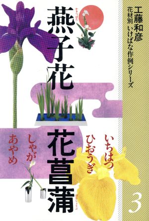 燕子花・花菖蒲・しゃが他 花材別 いけばな作例シリーズ3