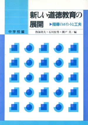 新しい道徳教育の展開(中学校編) 指導のポイントと工夫