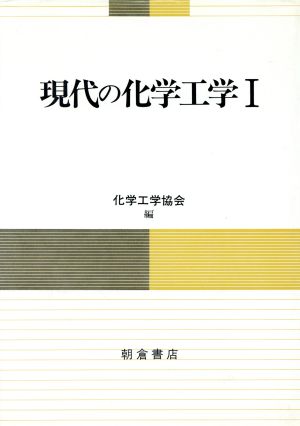 現代の化学工学(1)