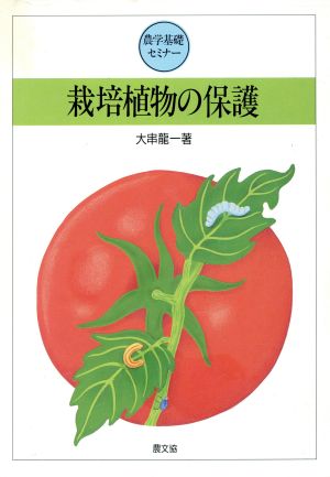 栽培植物の保護 農学基礎セミナー