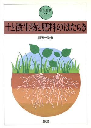 土と微生物と肥料のはたらき 農学基礎セミナー