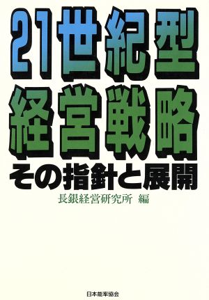 21世紀型経営戦略 その指針と展開