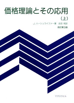 価格理論とその応用 改訂第3版(上)