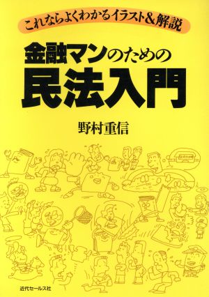 金融マンのための民法入門 これならよくわかるイラスト&解説