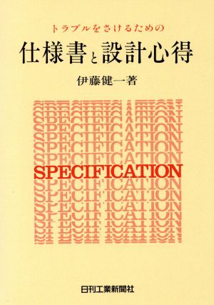 トラブルをさけるための仕様書と設計心得