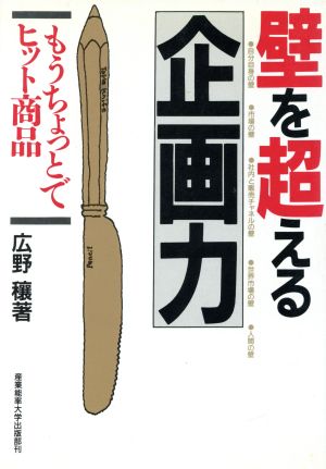 壁を超える企画力もうちょっとでヒット商品