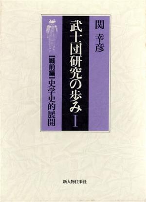 武士団研究の歩み(第1部(戦前編))史学史的展開