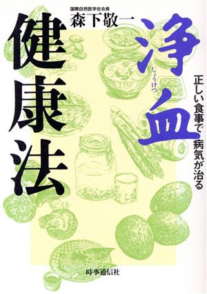 浄血健康法 正しい食事で病気が治る