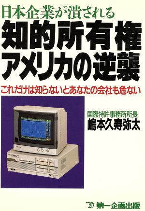 日本企業が潰される知的所有権アメリカの逆襲 これだけは知らないとあなたの会社も危ない