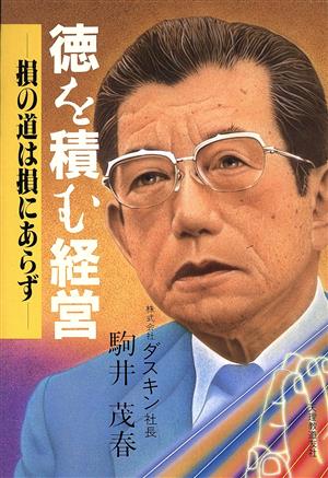 徳を積む経営 損の道は損にあらず