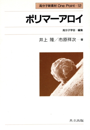 ポリマーアロイ 高分子新素材One Point12