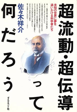 超流動・超伝導って何だろう 未知の世界に夢を追いかける科学者たち