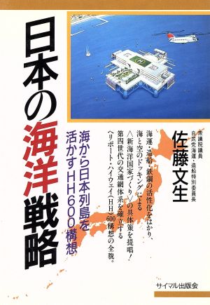 日本の海洋戦略 海から日本列島を活かすHH600構想