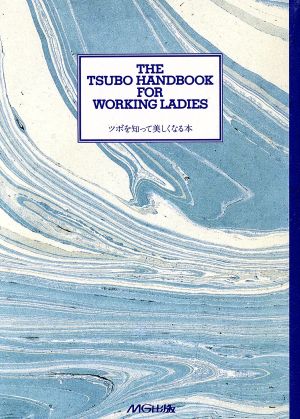 THE TSUBO HANDBOOK FOR WORKING LADIES ツボを知って美しくなる本