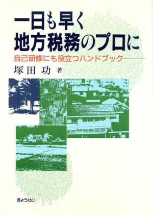 一日も早く地方税務のプロに 自己研修にも役立つハンドブック