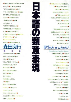 日本語の類意表現