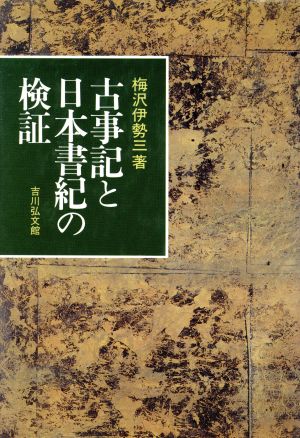 古事記と日本書紀の検証