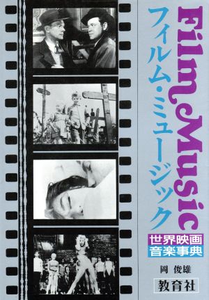 フィルム・ミュージック 世界映画音楽事典