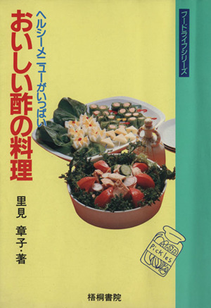 おいしい酢の料理 ヘルシーメニューがいっぱい フードライフシリーズ