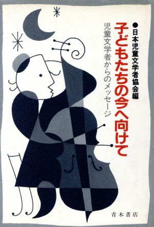 子どもたちの今へ向けて 児童文学者からのメッセージ