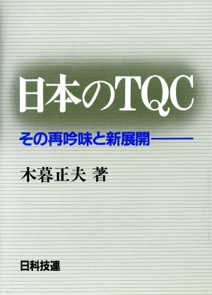 日本のTQCその再吟味と新展開