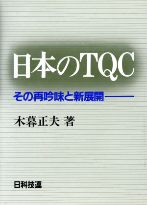 日本のTQC その再吟味と新展開