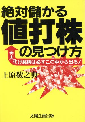 絶対儲かる「値打株」の見つけ方