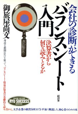 会社の診断ができるバランスシート入門 決算書から何を読みとるか RYU SUCCESS