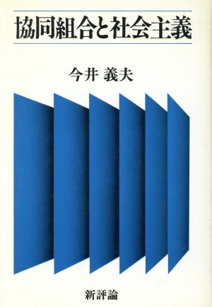 協同組合と社会主義