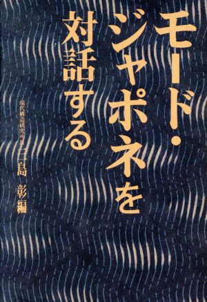 モード・ジャポネを対話する