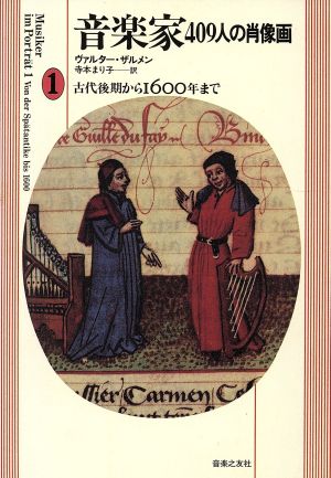 古代後期から1600年まで 音楽家409人の肖像画1