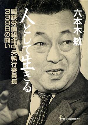 人として生きる 国鉄労働組合中央執行委員長339日の闘い