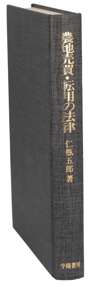 農地売買・転用の法律