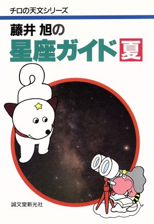 藤井旭の星座ガイド 夏 チロの天文シリーズ