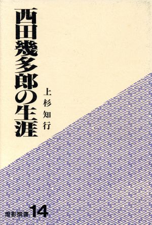 西田幾多郎の生涯 燈影撰書14