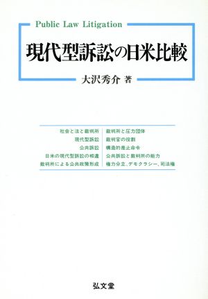 現代型訴訟の日米比較