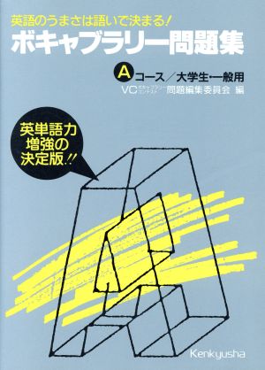 ボキャブラリー問題集(Aコース) 大学生・一般用