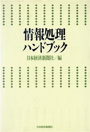 情報処理ハンドブック