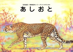 あしおと 吉田遠志・動物絵本シリーズ11