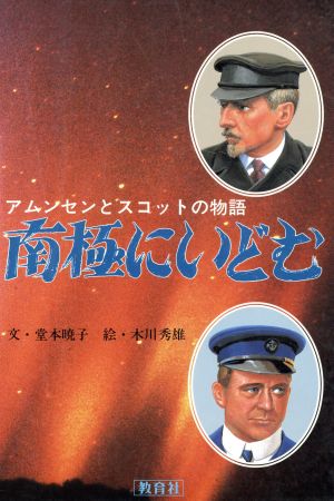 南極にいどむ アムンセンとスコットの物語