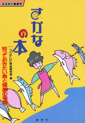 なるほど健康学 さかなの本 知っておきたい魚と健康の知識