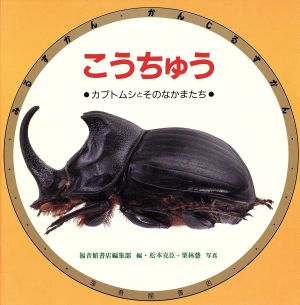 こうちゅう カブトムシとそのなかまたち みるずかん・かんじるずかん金の本