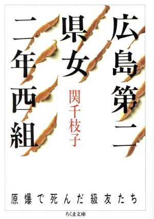 広島第二県女二年西組 原爆で死んだ級友たち ちくま文庫