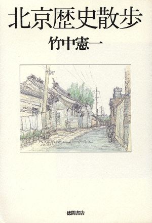 北京歴史散歩