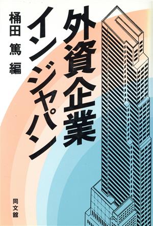 外資企業 イン ジャパン