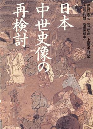 日本中世史像の再検討